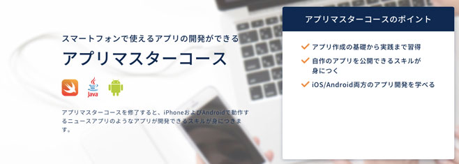 アプリマスターコース