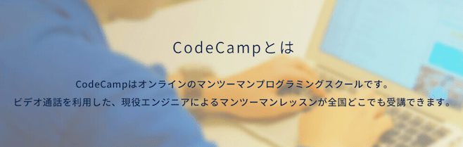 コードキャンプ 特徴