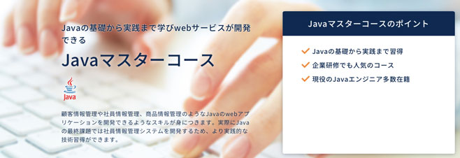 Javaマスターコース