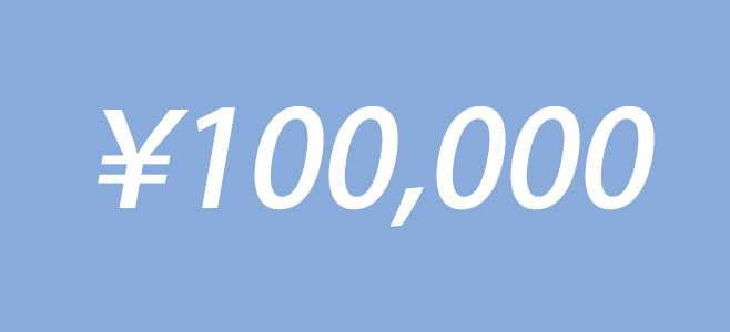 10万円