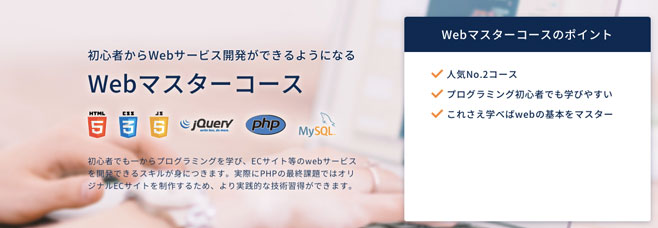 ウェブマスターコース