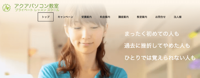 アクアパソコンスクール