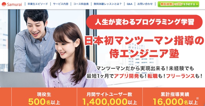 侍エンジニア塾