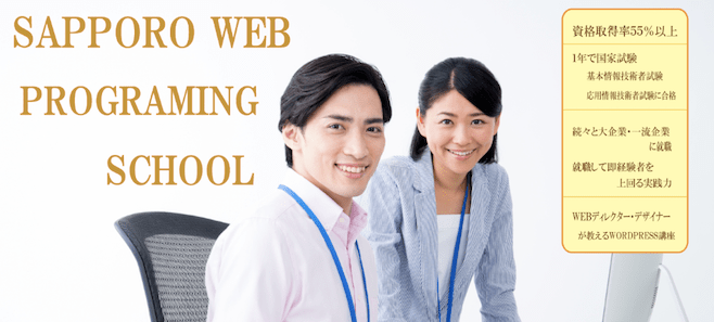 札幌ウェブプログラミングスクール