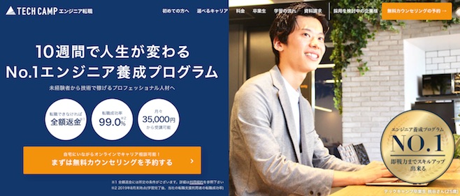 tech camp エンジニア転職