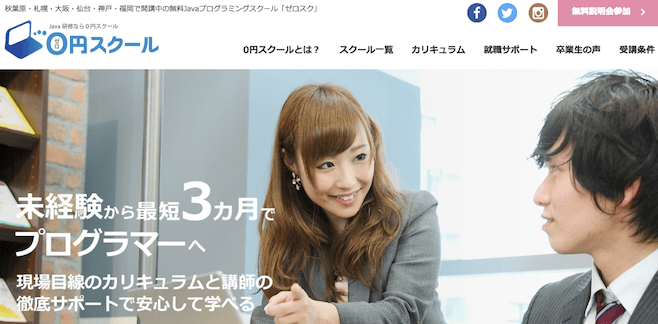 0円スクール