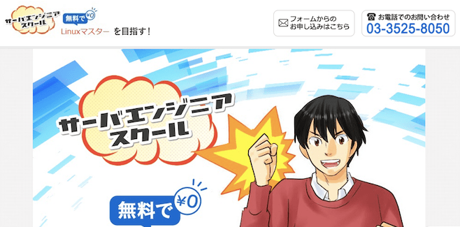 サーバーエンジニアスクール