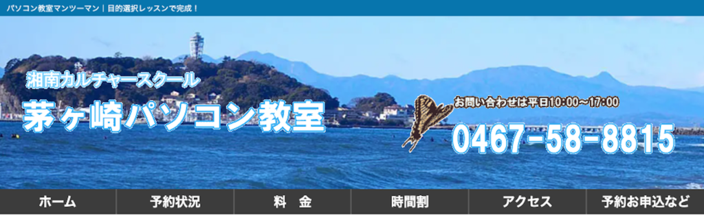 茅ヶ崎パソコン教室