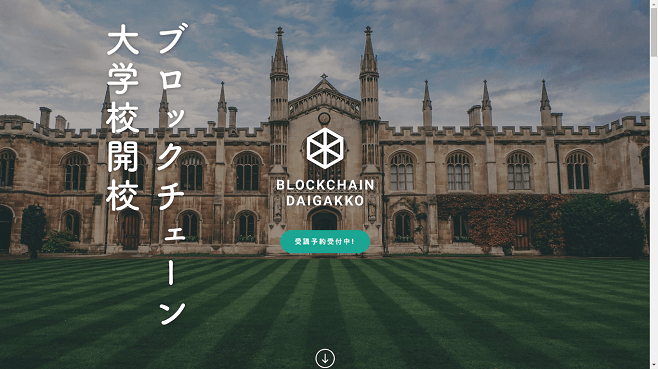 ブロックチェーン大学校