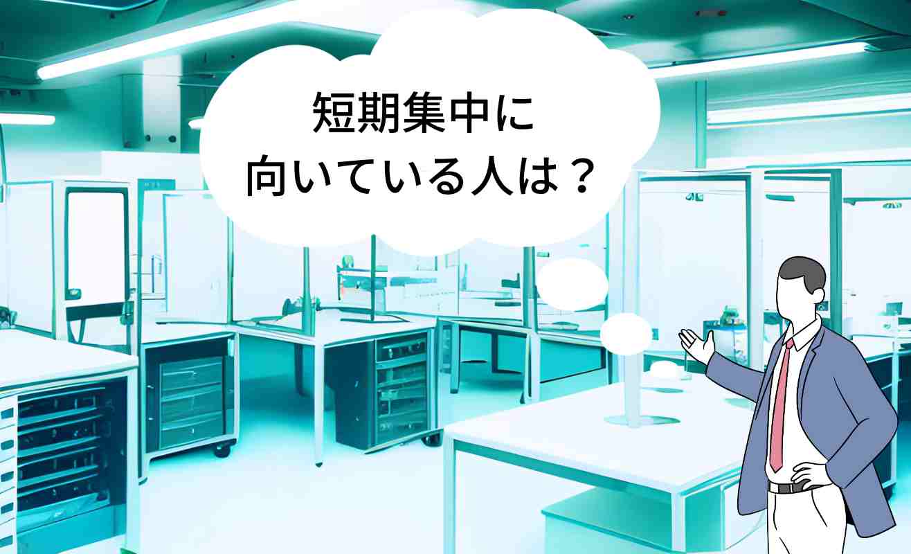 短期集中に 向いている人は？