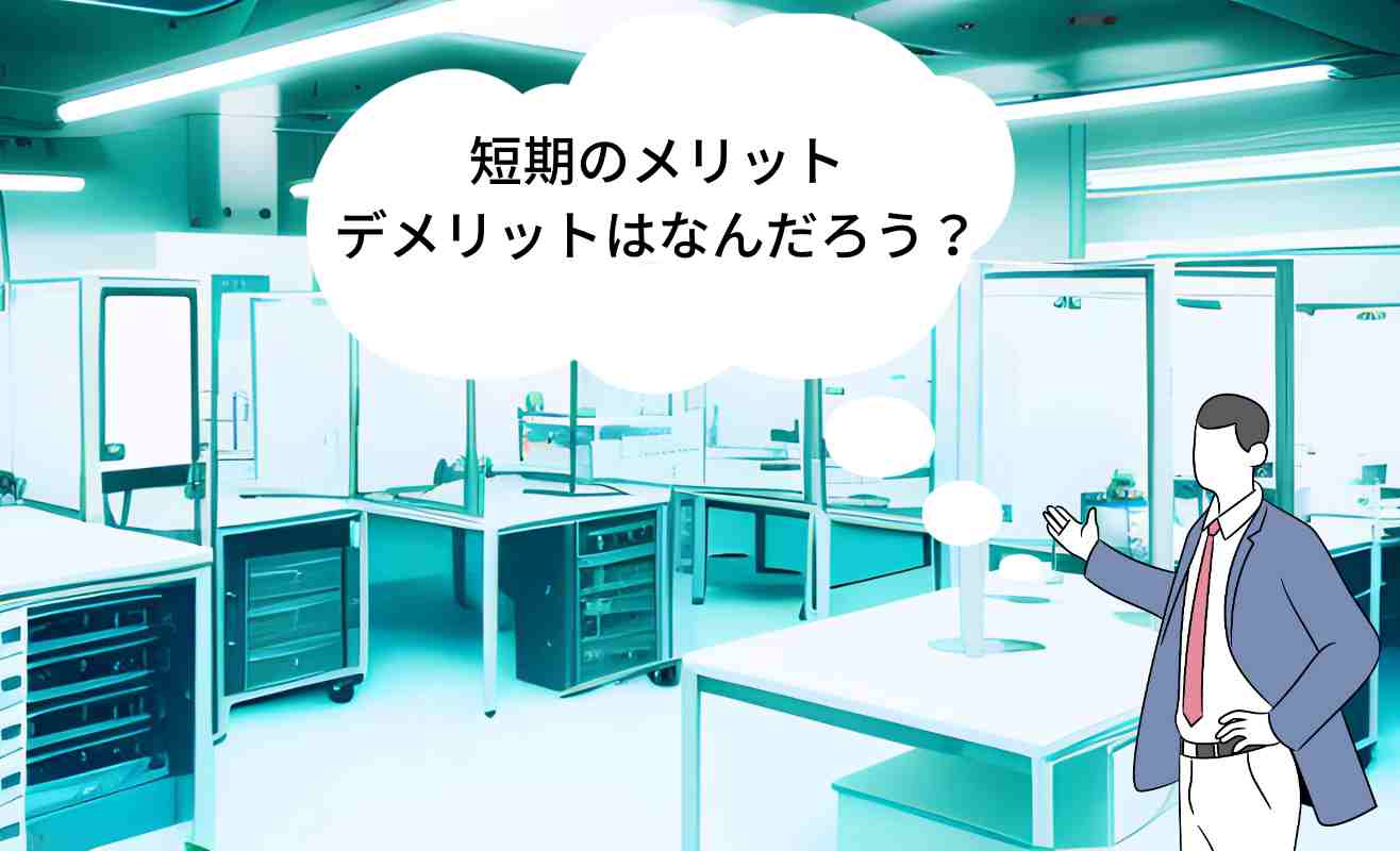 短期のメリット デメリットはなんだろう？