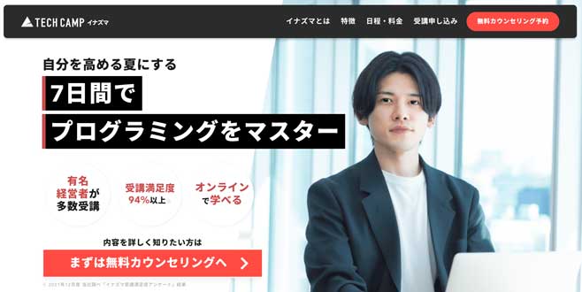 テックキャンプ イナズマ