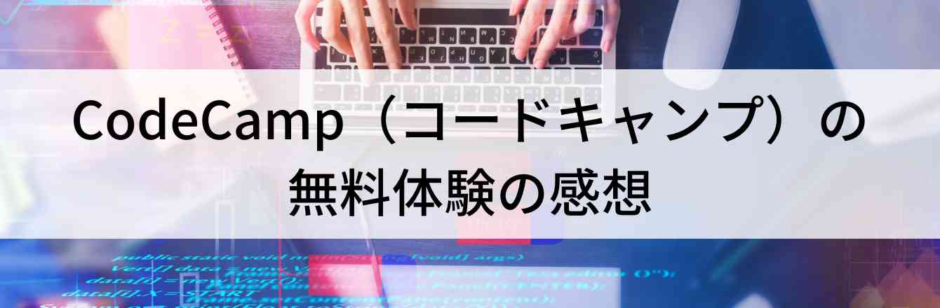 CodeCamp（コードキャンプ）の無料体験の感想