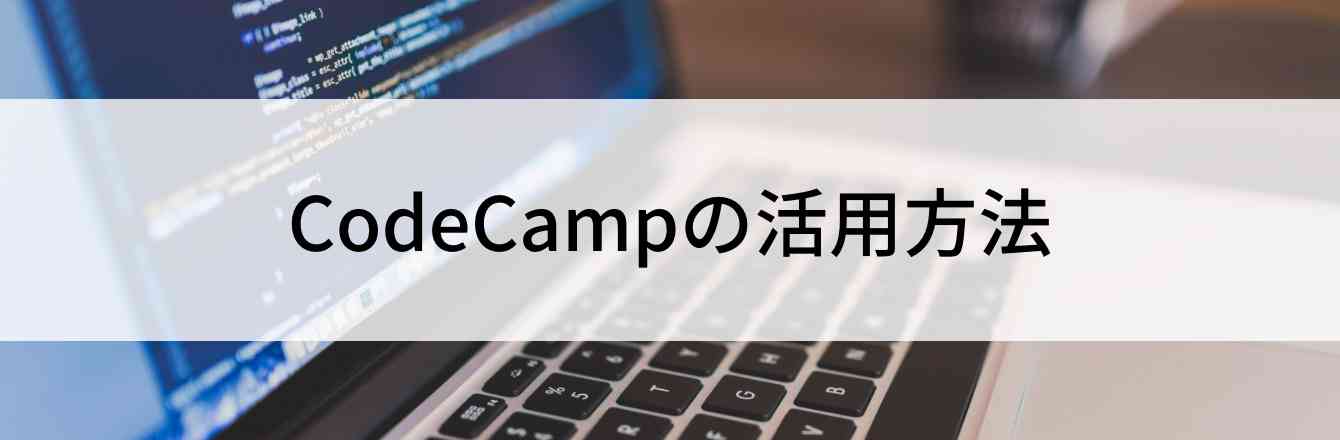 CodeCamp（コードキャンプ）の活用方法