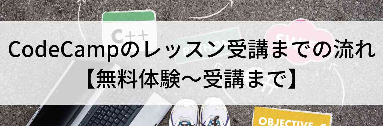 CodeCamp（コードキャンプ）のレッスン受講までの流れ【無料体験〜受講まで】