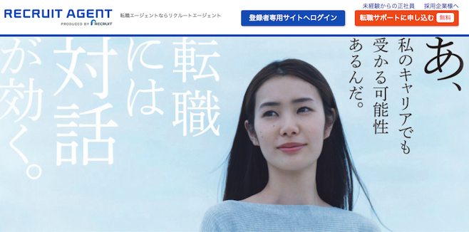 リクルートエージェント