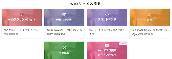 テックアカデミー コース 抜粋