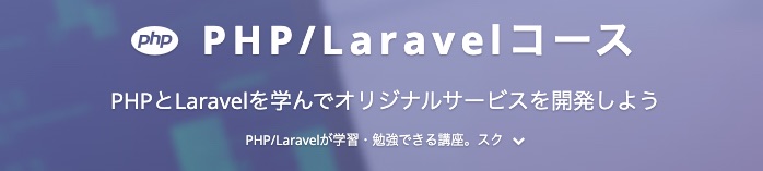 テックアカデミー php laravel コース ヘッダー