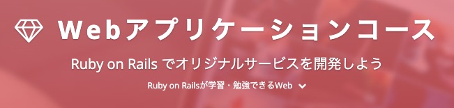 テックアカデミー webアプリケーションコース ヘッダー