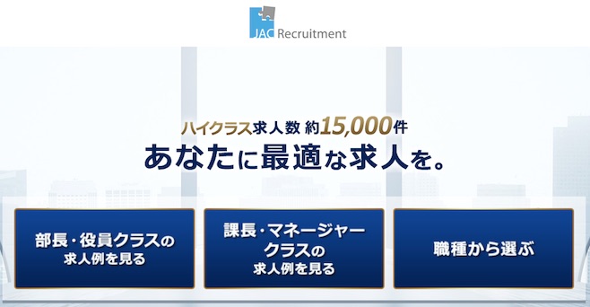 jacリクルートメント