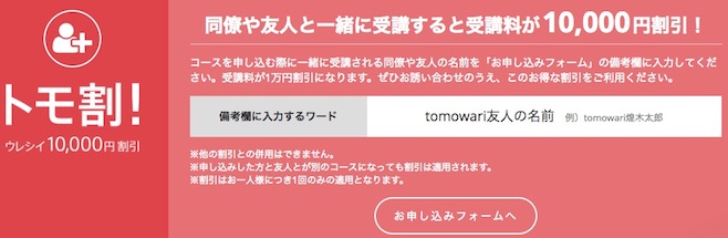 テックアカデミー トモ割