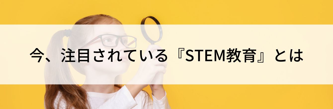 今、注目されている『STEM教育』とは