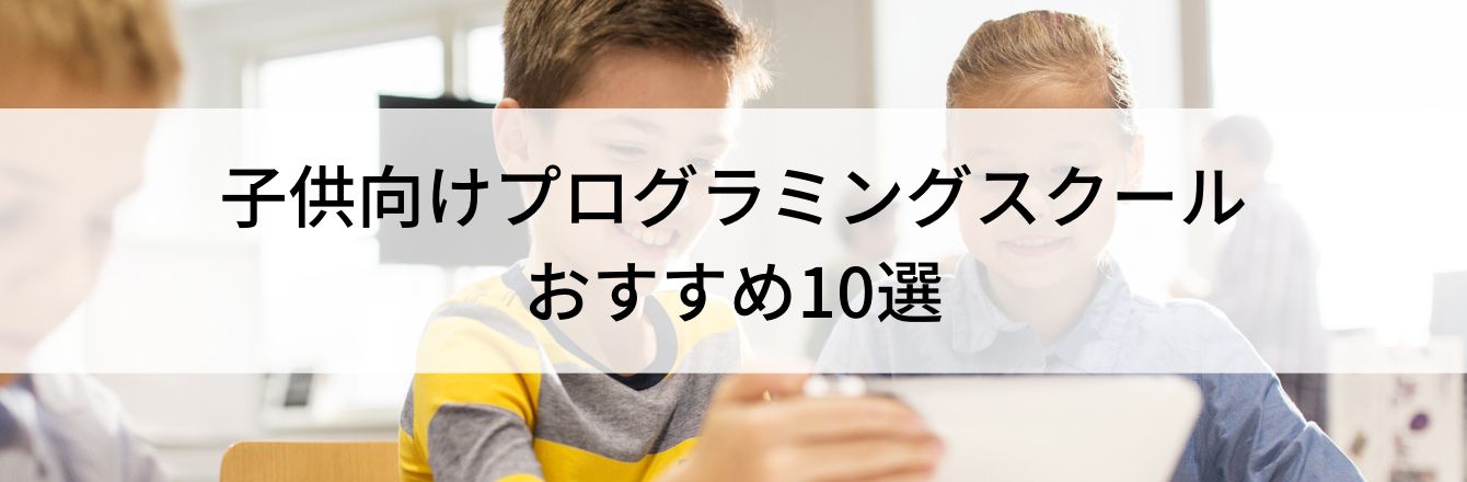 子供向けプログラミングスクールおすすめ10選