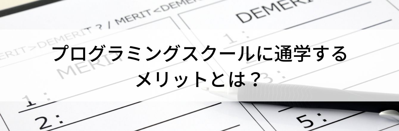 プログラミングスクールに通学するメリットとは？