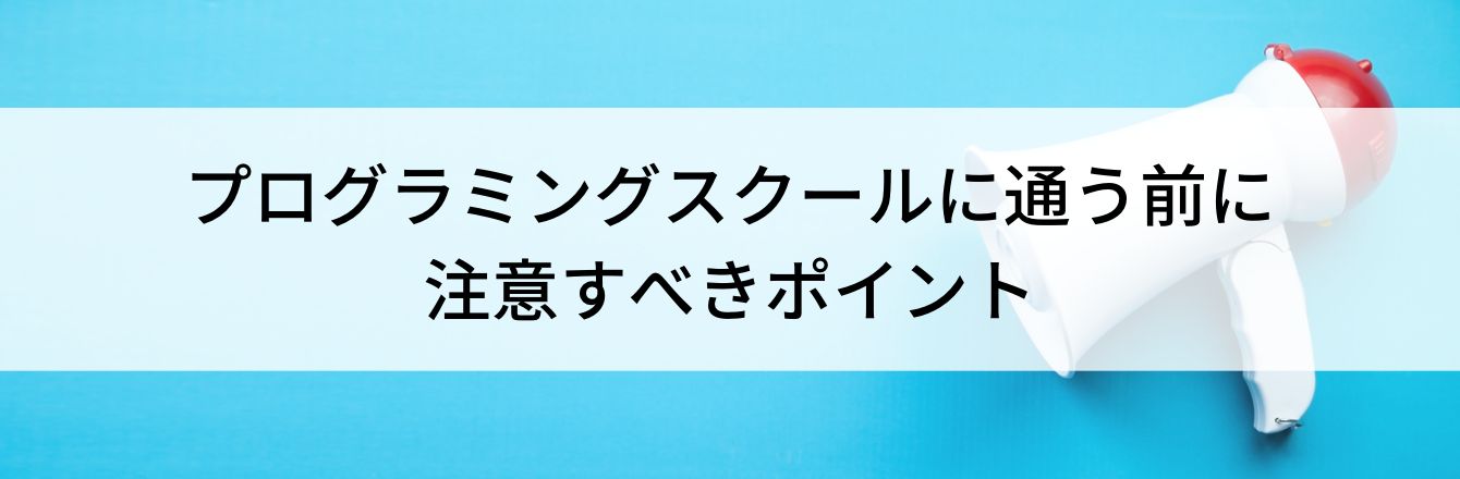 プログラミングスクールに通う前に注意すべきポイント