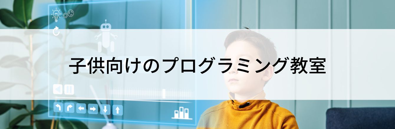 子供向けのプログラミング教室