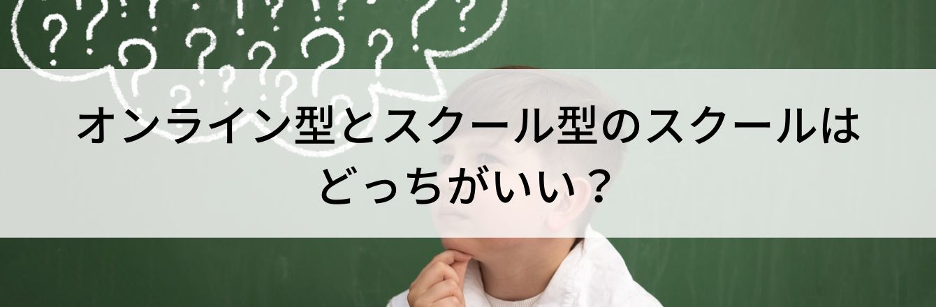 オンライン型とスクール型のスクールはどっちがいい？