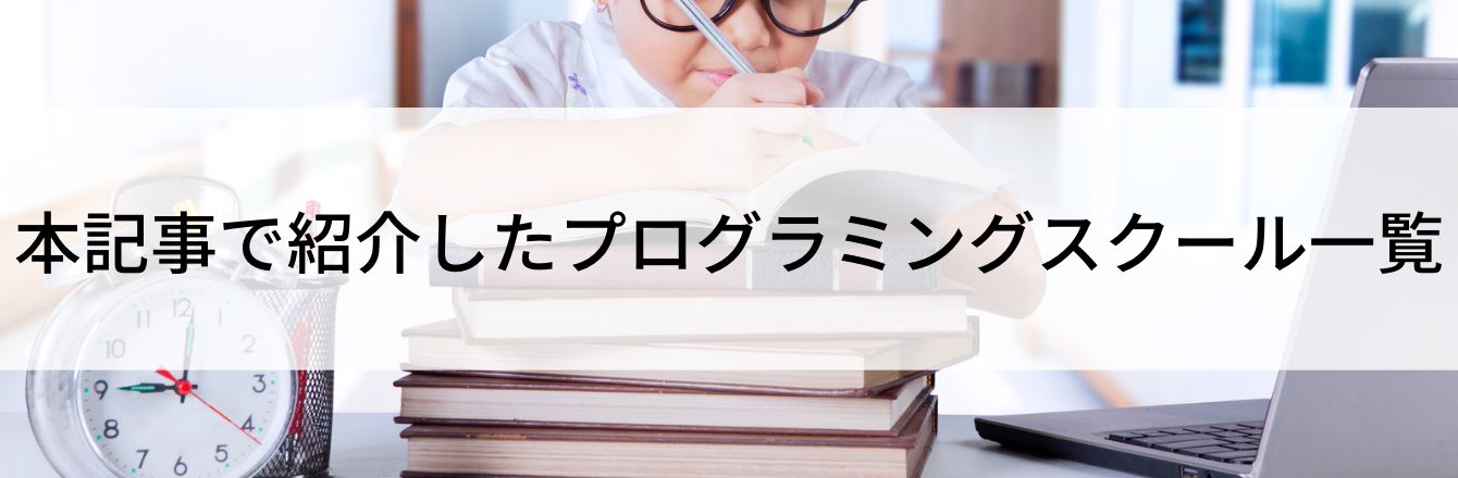 本記事で紹介したプログラミングスクール一覧