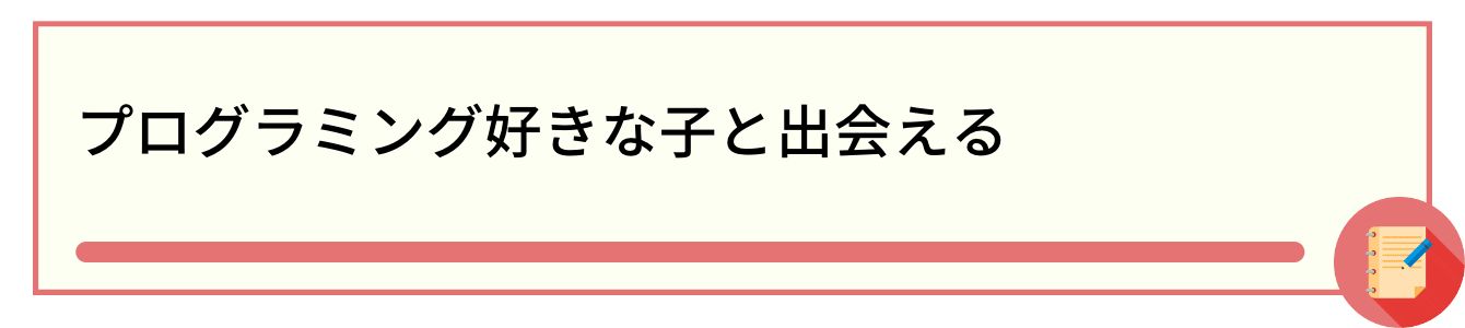プログラミング好きな子と出会える