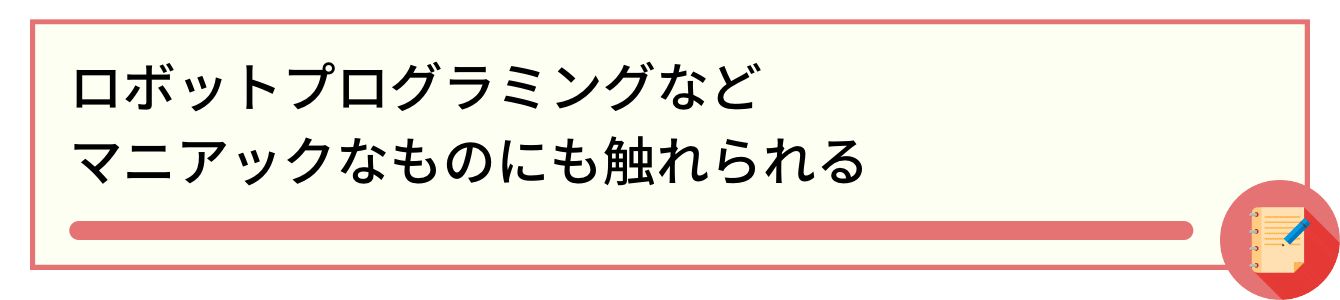 ロボットプログラミングなどマニアックなものにも触れられる