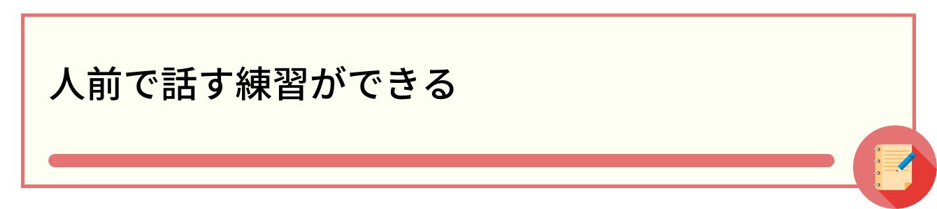 人前で話す練習ができる