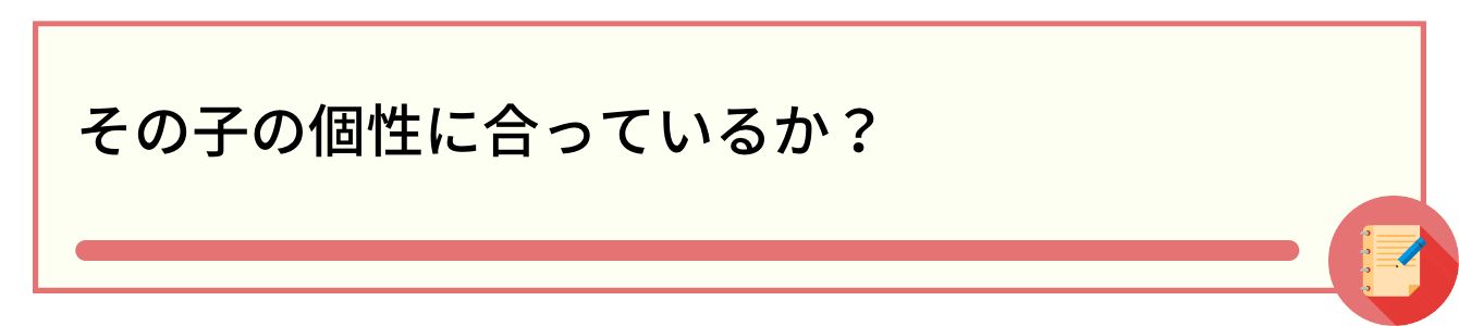 その子の個性に合っているか？