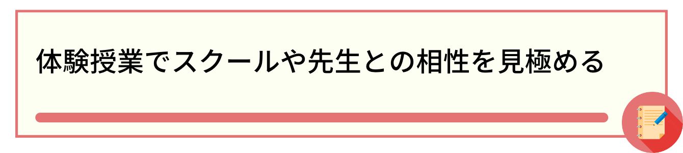 体験授業でスクールや先生との相性を見極める