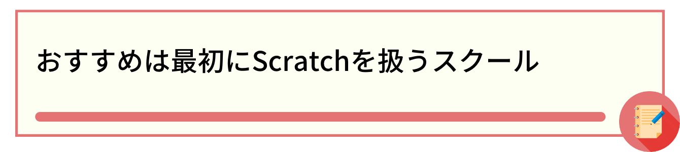 おすすめは最初にScratchを扱うスクール