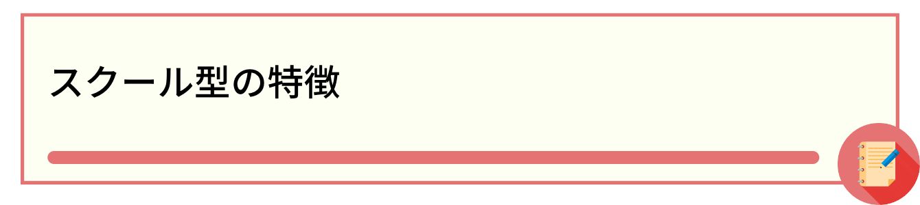 スクール型の特徴