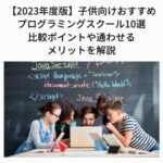【2023年度版】子供向けおすすめプログラミングスクール10選｜比較ポイントや通わせるメリットを解説