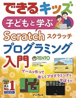 できるキッズ 子どもと学ぶ Scratch プログラミング入門