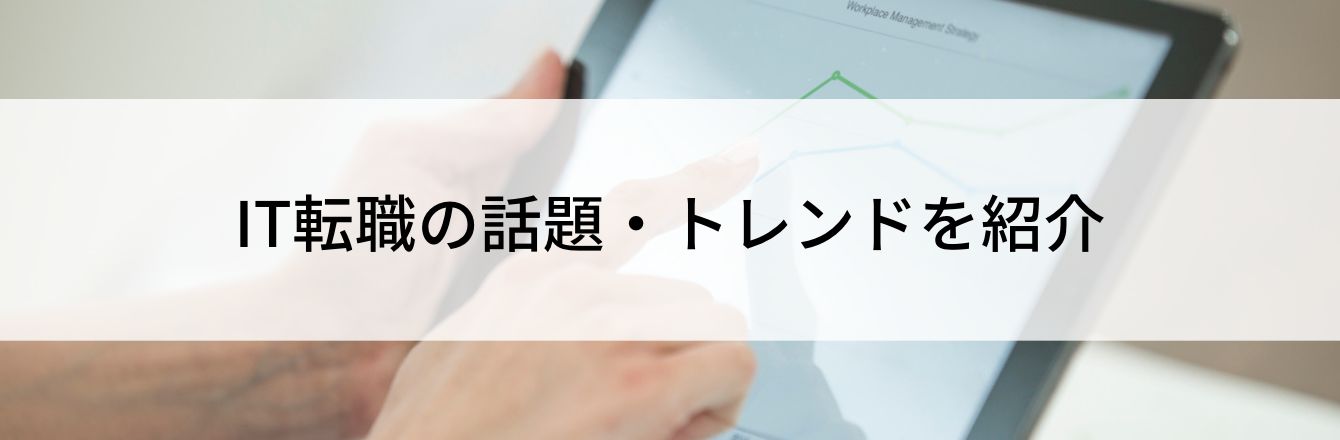 IT転職の話題・トレンドを紹介