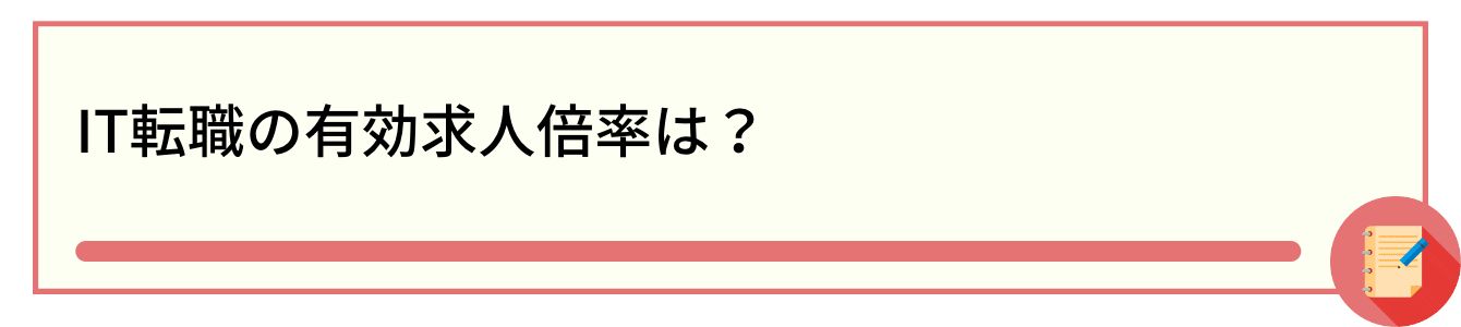 IT転職の有効求人倍率は?