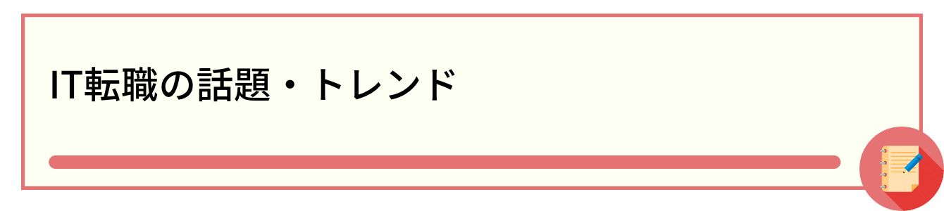 IT転職の話題・トレンド