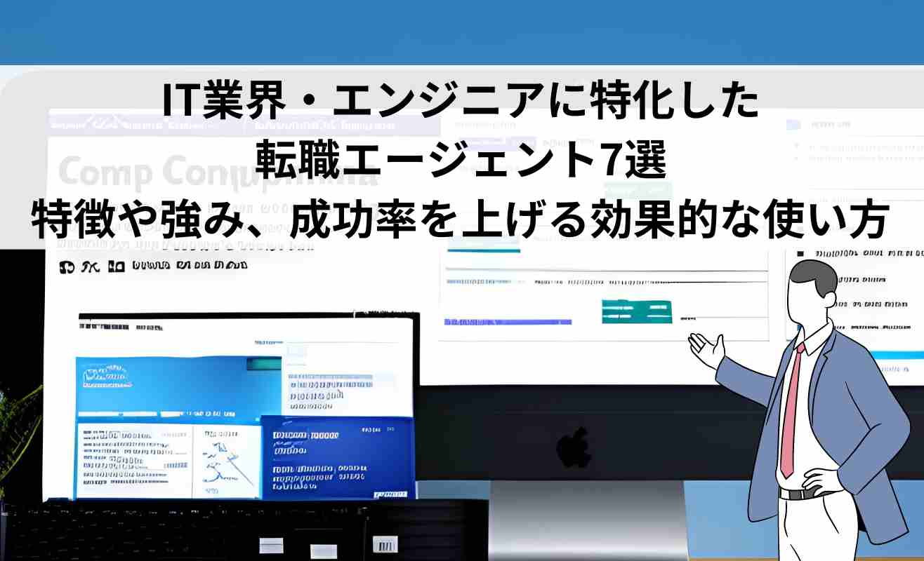 IT業界・エンジニアに特化した転職エージェント7選｜特徴や強み、成功率を上げる効果的な使い方
