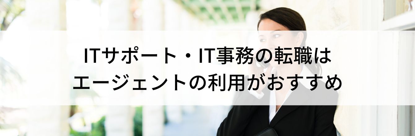 ITサポート・IT事務の転職はエージェントの利用がおすすめ