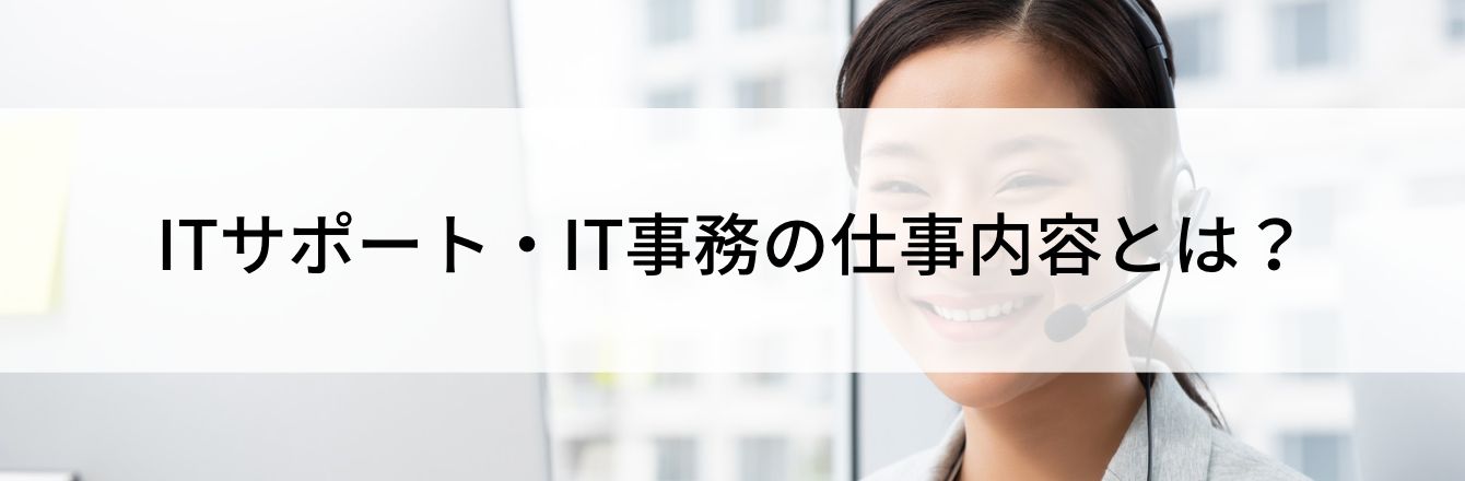 ITサポート・IT事務の仕事内容とは?