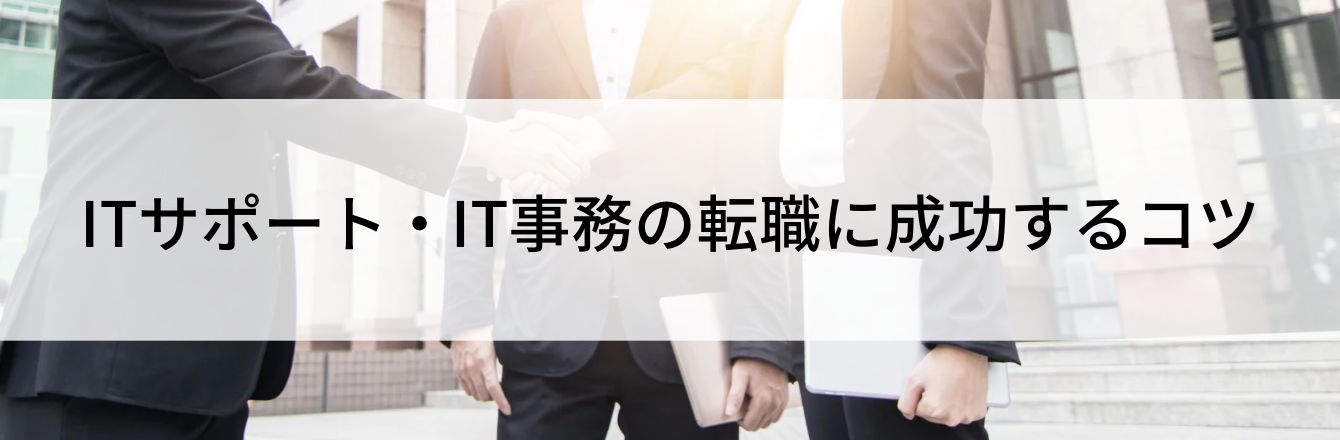 ITサポート・IT事務の転職に成功するコツ