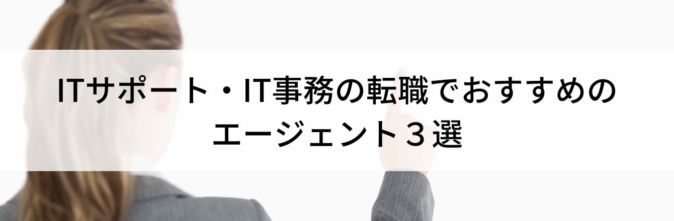 ITサポート・IT事務の転職でおすすめのエージェント3選