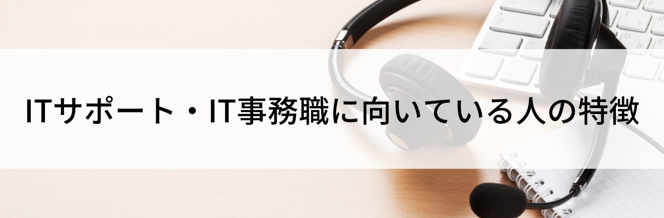 ITサポート・IT事務職に向いている人の特徴